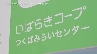 つくばみらいセンターお披露目式