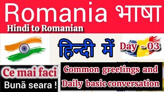 Day 03 | Common Greetings \u0026 Daily Conversations in Romanian | Hindi to Romanian