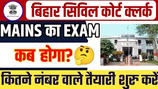 Bihar Civil Court Mains Exam Date‼️ Bihar Civil Court Clerk Cut Off 2024‼️Bihar Civil Court Result❓