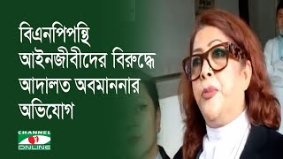 বিএনপিপন্থি আইনজীবীদের বিরুদ্ধে আদালত অবমাননার অভিযোগ