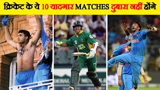 क्रिकेट इतिहास में 10 सबसे रोमांचक मैच| Top 10 Exciting Cricket Match In History