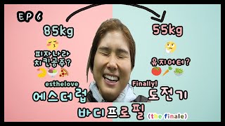 [Diet Vlog EP6] Tomorrow's the D-day of Photoshoot! From 85kg to 55kg Lost -30kg in Total