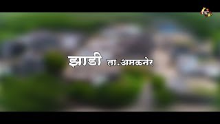 झाडी ता.अमळनेर|Zadi Ta.Amalner