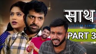 साथ -3 Uttar kumar latest movie/Sath part-3  #sath #sathmovie