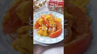 ふわとろ卵でトマたま炒め🍅🥚🍳　#レシピ動画 #簡単レシピ #料理 #ヘルシーレシピ #cooking #中華料理 #トマト #たまご #卵 #副菜レシピ #副菜 #時短レシピ #自炊