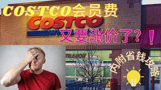 Costco会员|Costco会员费要涨价？我们要不要考虑退出会员 内附Costco价签小技巧分享 省钱秘籍