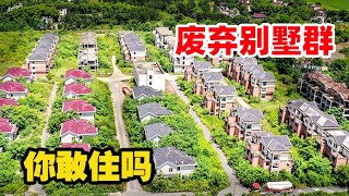 安徽农村，发现一大片废弃别墅群，整整有五十多栋，你愿意来住吗【品木去旅行】