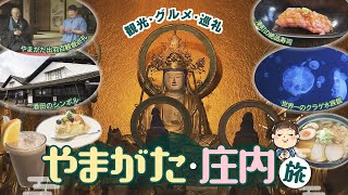 【秋の旅】諸橋アナが山形へ！　歴史と文化息づく鶴岡・酒田　庄内エリアのグルメや注目スポット　《新潟》