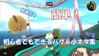 【簡単！】初心者でもできるバグ＆小ネタ集！【スプラトゥーン３】【バグ解説】