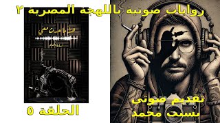 هذا ما حدث معى| الحلقة ٥ | للكاتب اسامه المسلم.