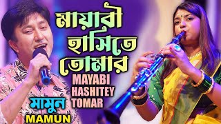 Mamun. Mayabi Hashitey Tomar. মামুন - মায়াবী হাসিতে তোমার