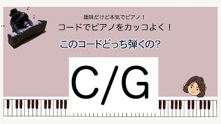 このコード　ピアノではどう弾くの？ 分数コード・オンコード