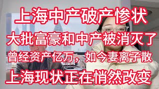 上海中产破产惨状，上海房产贬值，大批富豪和中产被消灭了。上海现状正在悄然改变，曾经资产亿万，如今妻离子散，沦落街头送外卖。