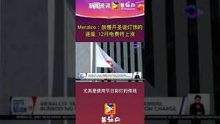 Meralco：放慢开圣诞灯饰的速度！12月电费将上涨菲社网app地址:ifeishe.com #菲律宾 #菲社网 #菲社圈 #新闻热点