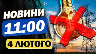 Новини 11:00 4 лютого. АВАРІЙНІ ВІДКЛЮЧЕННЯ ПОВЕРТАЮТЬСЯ! 7 областей ЗНЕСТРУМЛЕНІ!?