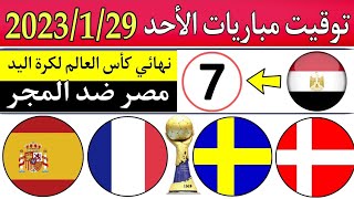 كأس العالم لكرة اليد السويد وبولندا 2023..النهائي الدنمارك وفرنسا.مصر والمجر.التوقيت والقناة الناقله