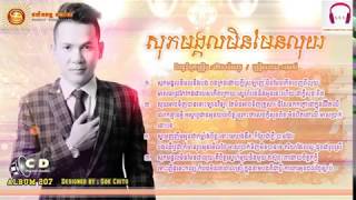 សុភមង្គលមិនមែនលុយ   Sok Peak Mong Kol MIn Man Luy    Khan James   Sunday CD VOL