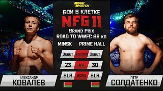 NFG 11. Александр Ковалев vs Петр Солдатенко