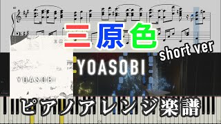 【ピアノ楽譜】三原色(short) / YOASOBI（上級）│RGB - Piano cover