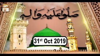 Sallu Alehi Wa Alehi - 31st October 2019 - ARY Qtv