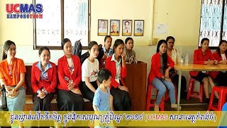 UCMAS Kampongthom l ជូនរង្វាន់លើកទឹកចិត្តបុគ្គលិក ក្នុងឱកាសបុណ្យភ្ជុំបិណ្ឌ ២០១៩