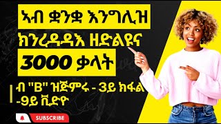 Habteab Academy-ኣዝዮም ኣገደስቲ 3000 ቃላት-  3000 important words-  ብ \