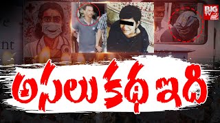 కలకత్తా డాక్టర్ కన్నీటి కథ | Kolkata Doctor Incident Explained In Telugu | Sanjoy Roy Kolkata |BIGTV