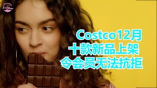 Costco12月十款新品上架 令会员无法抗拒 每个购物者需要知道的6条Costco“潜规则”【Echo走遍美国】 【Echo's happy life】 【Echo的幸福生活】