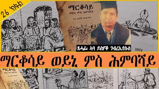 ማርቆሳይ ወይኒ ምስ ሕምባሻይ | ጻሓፊ ኣባ ይስሃቕ ገብረኢየሱስ | 26 ክፋል