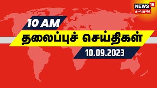 Today Headlines - 10 SEPTEMBER 2023 | காலை 10 மணி தலைப்புச் செய்திகள் | Tamil News