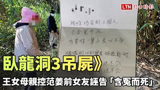 臥龍洞3吊屍》王女母親指控范姜前女友誣告「含冤而死」