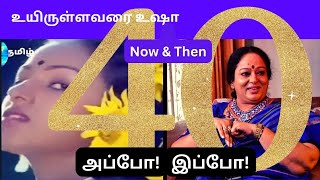 இப்போ! அப்போ! நடிகை நளினி எப்படி இருந்தாங்க!?!😊 [ Uyirullavarai Usha - Then \u0026 Now ]TRajendar |Sarita