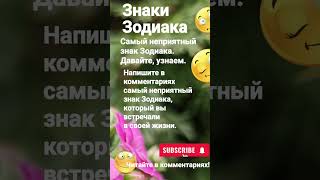 Знаки Зодиака.  Самый неприятный знак Зодиака.  Кто он?