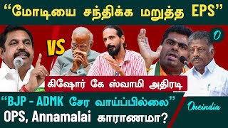 சட்டப்பேரவை தேர்தலில் BJP-யை ஏன் ADMK தூக்கி சுமக்கனும் - Kishore K.Swamy | Oneindia Arasiyal