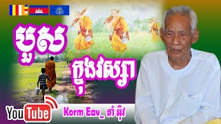 Korm Eav Today_បួសក្នុងវស្សា_ធម្មាចារ្យ គាំ អ៊ីវ