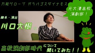 【劇団の作・演出に】高校演劇部時代について聞いてみた！【バ・グガヘラヌ】