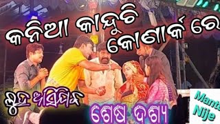 ଦୈତାରୀ ପଣ୍ଡାଙ୍କ ଦମଦାର ଅଭିନୟ //କନିଆ କାନ୍ଦୁଛି କୋଣାର୍କରେ//Jatra Konarka Gananatya