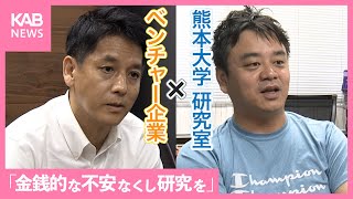 金銭的な不安をなくし研究に専念 ベンチャー企業×熊本大学 学生支援の新たな形