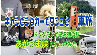 キャンピングカーでワンコと車旅【ドッグランがある道の駅『あがつま峡』】