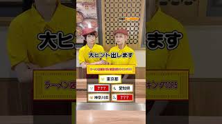 【名古屋らーめん藤一番】ラーメン店舗数が多い都道府県ランキング！#shorts  #グルメ #ラーメン @fujiichiban_official