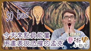 藝術史小教室#11 | 今天來點負能量，用畫表現恐懼的孟克 | 小白老師