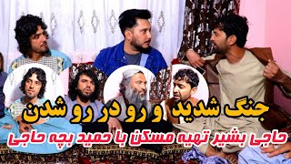 حاجی بشیر و حمید بچه حاجی رو در رو شدن حمید بچه حاجی چرا مجلس را ترک کرد مهمانی خانه امجد بچه حاجی