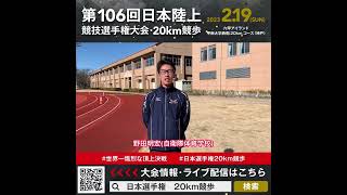 【日本選手権20km競歩】野田明宏（自衛隊体育学校）選手からの意気込みメッセージ