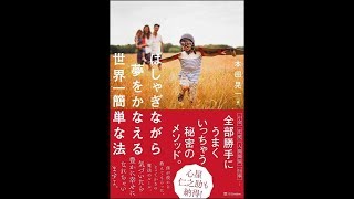 【紹介】はしゃぎながら夢をかなえる世界一簡単な法 （本田 晃一）