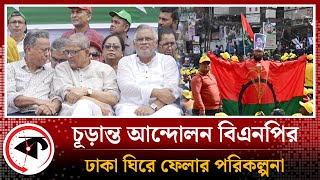 ঢাকা ঘিরে ফেলতে চায় বিএনপি | BNP Final Movement | BD Politics | Kalbela