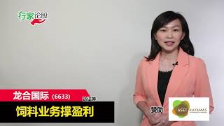 龙合国际 饲料业务撑盈利