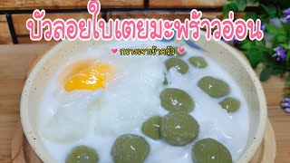 บัวลอยใบเตยมะพร้าวอ่อน ไข่หวาน หอมๆนุ่มๆละมุนไปหมด #กวางเจาเข้าครัว 👩🏼‍🍳