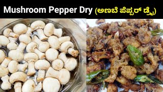 🍄😋ಅಣಬೆ ಪೆಪ್ಪರ್ ಮಸಾಲ(Mushroom Pepper Dry) ಹೀಗೆ ಮಾಡಿ ತುಂಬಾ ರುಚಿ