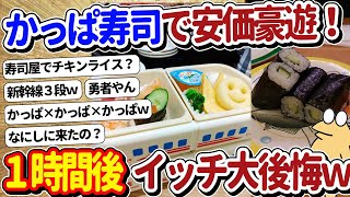 【2ch面白いスレ】かっぱ寿司ドカ食いや！→安価で注文した結果ｗｗｗ