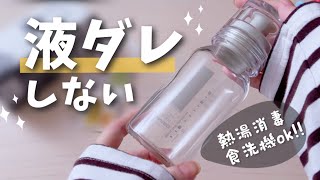 液ダレしない！醤油・万能ボトル。熱湯消毒・食洗機OK。フタ付きで保存もできるおしゃれでおすすめな調味料入れ【HARIO】